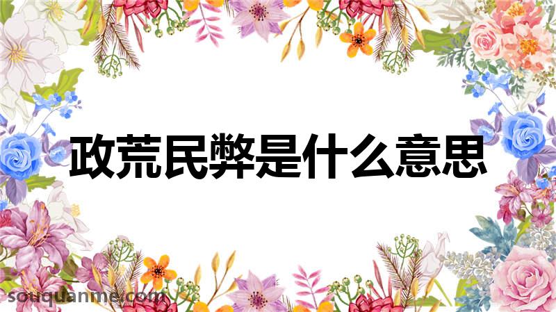 政荒民弊是什么意思 政荒民弊的拼音 政荒民弊的成语解释